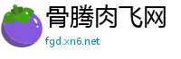 骨腾肉飞网